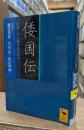 倭国伝 : 中国正史に描かれた日本 (講談社学術文庫2010)