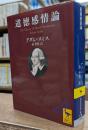 道徳感情論  (講談社学術文庫2176)