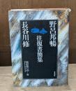 野呂邦暢・長谷川修往復書簡集