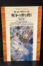 戦争の罪を問う（平凡社ライブラリー）