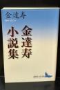 金達寿小説集（講談社文芸文庫）