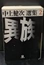 中上健次選集2　異族（小学館文庫）