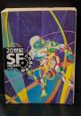 20世紀SF②1950年代　初めの終わり　（河出文庫）