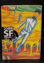 20世紀SF③　1960年代　砂の檻（河出文庫）
