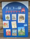 チェコへの扉 : 子どもの本の世界 : 国立国会図書館国際子ども図書館展示会