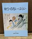 祈り・のろい・はらい : 徳島県立博物館企画展図録
