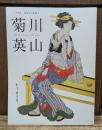 菊川英山 : 特別展 : 没後150年記念