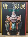 唐三彩展 : 洛陽の夢