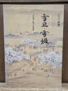 江戸の絵師雪旦・雪堤 : その知られざる世界