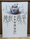 尾形周平展 = Ogata Shuhei : 特別展
