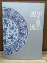 日本磁器の源流 : 特別企画展 : 有田焼創業400年記念イヤーイベント in 九州陶磁文化館