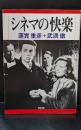 シネマの快楽（河出文庫）