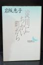 淀川にちかい町から（講談社文芸文庫）