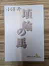 埴輪の馬（講談社文芸文庫）