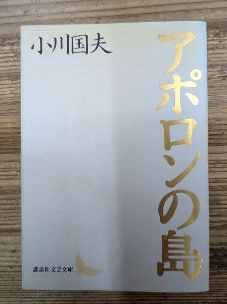 岸辺なき流れ 上下2冊揃い | ¥7,590 - 日本の古本屋 / 日本の古本屋