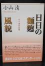 日日の麵麭(パン)/風貌（講談社文芸文庫）