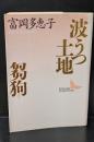 波うつ土地・芻狗（講談社文芸文庫）
