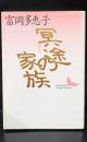 冥途の家族（講談社文芸文庫）