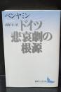 ドイツ悲哀劇の根源（講談社文芸文庫）