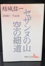 セザンヌの山 : 結城信一作品選 空の細道 : 結城信一作品選（講談社文芸文庫）