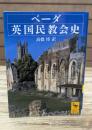 ベーダ英国民教会史（講談社学術文庫1862）