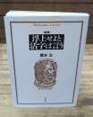 浮上せよと活字は言う（平凡社ライブラリー）