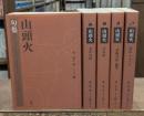 山頭火　5冊セット（山頭火文庫）
