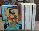 夢野久作傑作選　全5冊揃い（現代教養文庫）