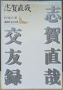 志賀直哉交友録 (講談社文芸文庫)
