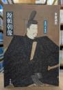 源頼朝像  沈黙の肖像画 (平凡社ライブラリー)