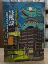 文豪怪獣作品集 怪獣談  (平凡社ライブラリー)