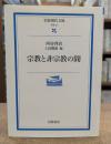 宗教と非宗教の間 (岩波現代文庫 G47)