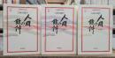 人間の條件 全3冊揃い (岩波現代文庫 B87)