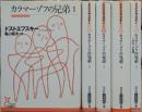カラマーゾフの兄弟 全5冊揃い (光文社古典新訳)