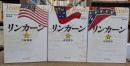 リンカーン 全3冊揃い (中公文庫)