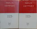 エネアデス(抄) Ⅰ・Ⅱ2冊揃い　(中公クラシックス)