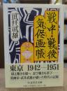 戦中・戦後気侭画帳 (ちくま学芸文庫)