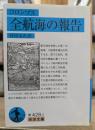 全航海の報告 (岩波文庫 青428-2)