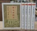 新訂都名所図会　全5冊揃い（ちくま学芸文庫）
