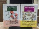ヨーロッパの子どもの本　上下2冊揃い（ちくま学芸文庫）