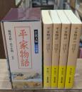平家物語　全4冊揃い（岩波文庫黄113）