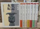 史記　全8冊揃い（ちくま学芸文庫）