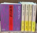 嬉遊笑覧　全5冊揃い（岩波文庫黄275）