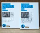 人生談義　上下2冊揃い（岩波文庫青608-1・2）