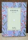 新葉和歌集（岩波文庫黄139-1）