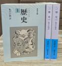 歴史　全3冊揃い（岩波文庫青405）