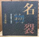 名物裂 : 渡来織物への憧れ