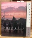木村伊兵衛のパリ