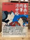 春画と肉筆浮世絵
