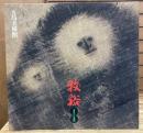 牧谿 : 憧憬の水墨画